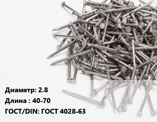 Гвоздь 2.8х40-70 ГОСТ: ГОСТ 4028-63